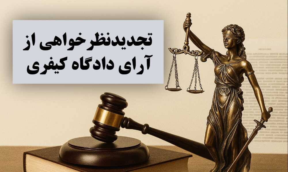 تجدیدنظرخواهی از آرای دادگاه کیفری